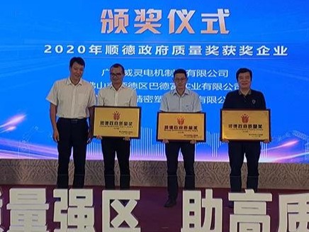 喜訊！順威股份榮膺“2020年順德政府質(zhì)量獎(jiǎng)”